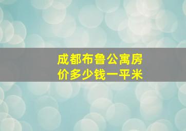 成都布鲁公寓房价多少钱一平米