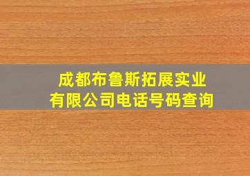 成都布鲁斯拓展实业有限公司电话号码查询