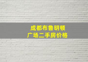 成都布鲁明顿广场二手房价格