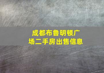 成都布鲁明顿广场二手房出售信息