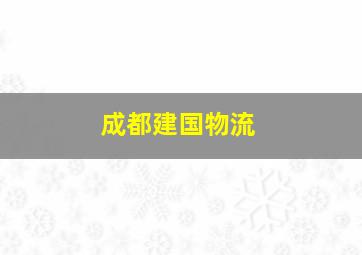 成都建国物流