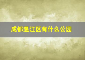 成都温江区有什么公园