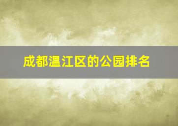 成都温江区的公园排名