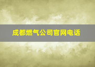 成都燃气公司官网电话