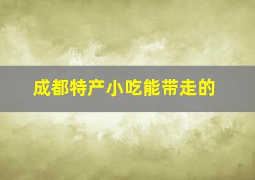 成都特产小吃能带走的