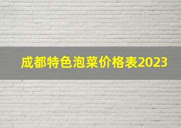 成都特色泡菜价格表2023