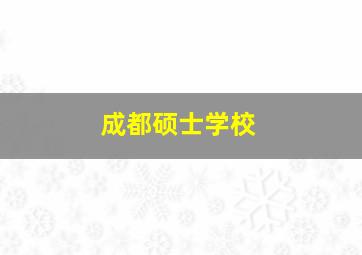 成都硕士学校