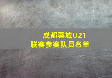 成都蓉城U21联赛参赛队员名单