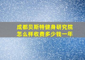 成都贝斯特健身研究院怎么样收费多少钱一年