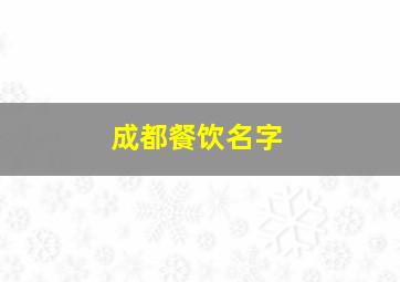 成都餐饮名字