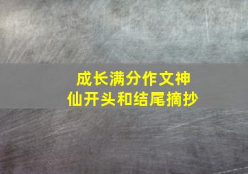 成长满分作文神仙开头和结尾摘抄