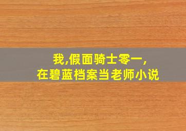 我,假面骑士零一,在碧蓝档案当老师小说