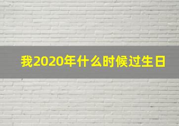 我2020年什么时候过生日