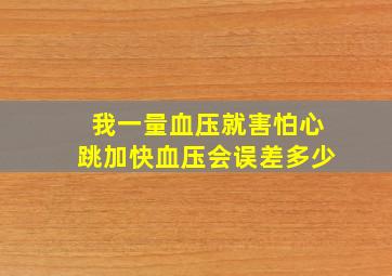 我一量血压就害怕心跳加快血压会误差多少