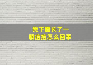 我下面长了一颗痘痘怎么回事