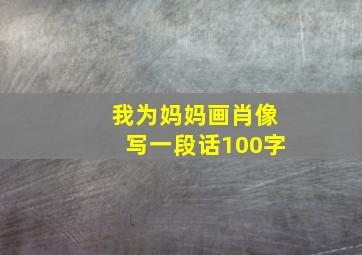 我为妈妈画肖像写一段话100字