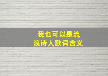 我也可以是流浪诗人歌词含义