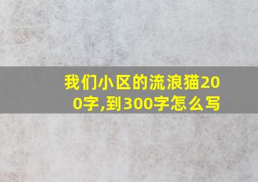 我们小区的流浪猫200字,到300字怎么写