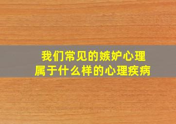 我们常见的嫉妒心理属于什么样的心理疾病