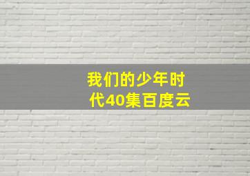 我们的少年时代40集百度云