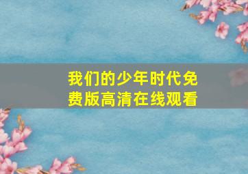 我们的少年时代免费版高清在线观看