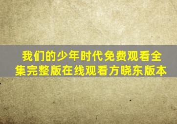 我们的少年时代免费观看全集完整版在线观看方晓东版本