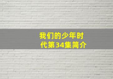 我们的少年时代第34集简介