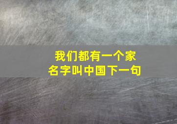 我们都有一个家名字叫中国下一句