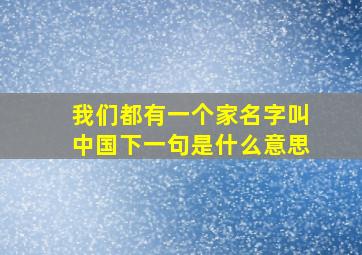 我们都有一个家名字叫中国下一句是什么意思