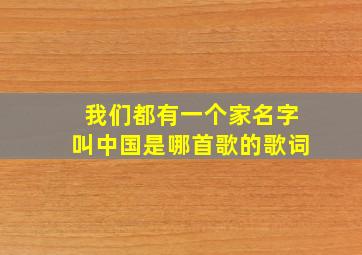 我们都有一个家名字叫中国是哪首歌的歌词