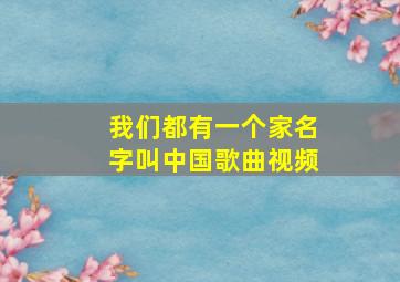 我们都有一个家名字叫中国歌曲视频