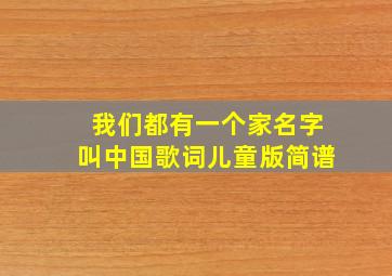 我们都有一个家名字叫中国歌词儿童版简谱