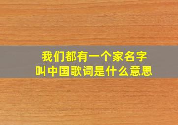 我们都有一个家名字叫中国歌词是什么意思