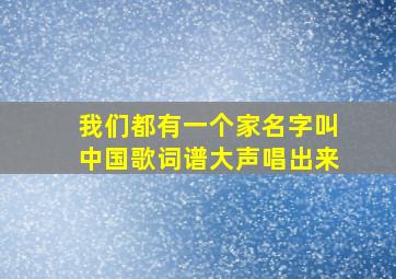 我们都有一个家名字叫中国歌词谱大声唱出来