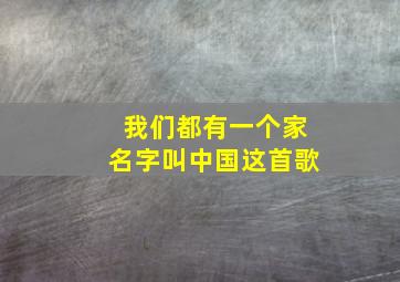 我们都有一个家名字叫中国这首歌