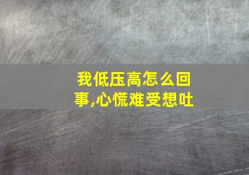 我低压高怎么回事,心慌难受想吐