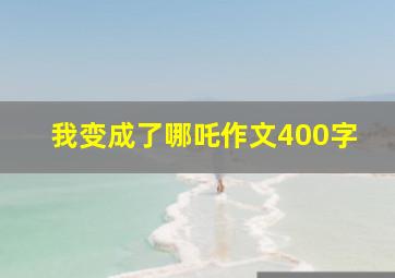 我变成了哪吒作文400字