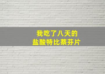 我吃了八天的盐酸特比萘芬片