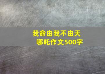 我命由我不由天哪吒作文500字