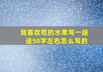 我喜欢吃的水果写一段话50字左右怎么写的