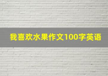 我喜欢水果作文100字英语