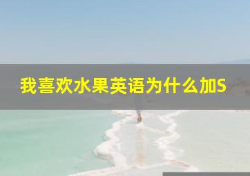 我喜欢水果英语为什么加S