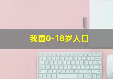 我国0-18岁人口