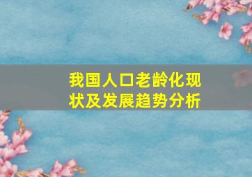 我国人口老龄化现状及发展趋势分析