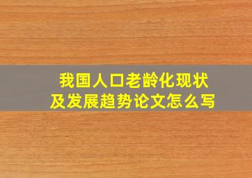 我国人口老龄化现状及发展趋势论文怎么写