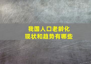 我国人口老龄化现状和趋势有哪些