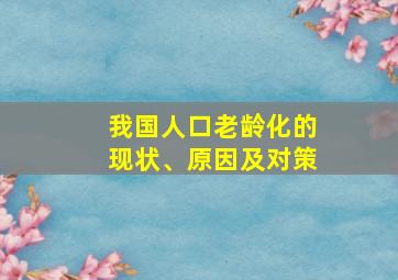 我国人口老龄化的现状、原因及对策