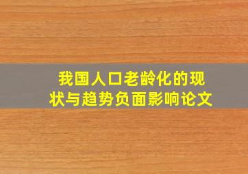 我国人口老龄化的现状与趋势负面影响论文