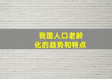 我国人口老龄化的趋势和特点