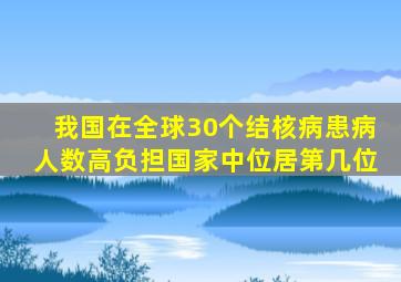 我国在全球30个结核病患病人数高负担国家中位居第几位